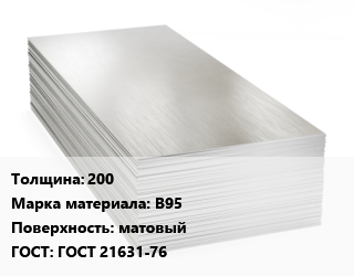 Алюминиевый лист 200 Марка: В95 матовый ГОСТ: ГОСТ 21631-76, г/к, б/термообработки цена от 356533 Тг / т, где купить, условия доставки в Кызылорде и Кызылординской области